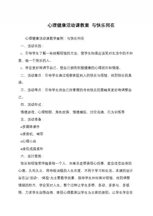 心理健康活动课教案 与快乐同在