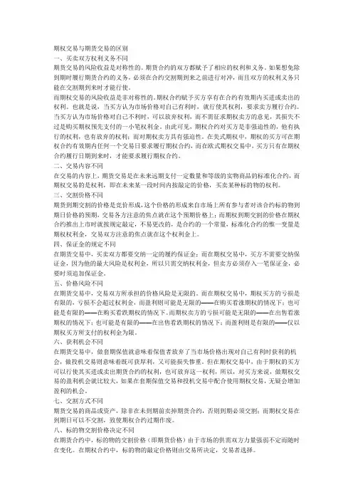 外汇期货交易与外汇期权交易的区别