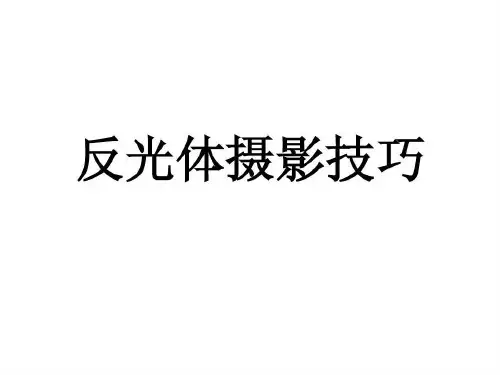 反光体摄影技巧49页PPT