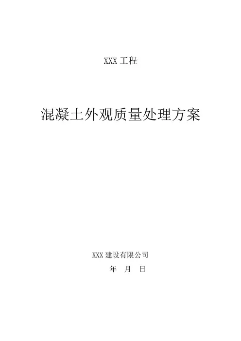 混凝土外观质量处理方案