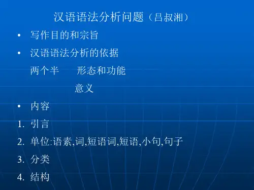 第五章汉语语法分析问题