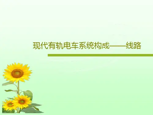 现代有轨电车系统构成——线路共61页