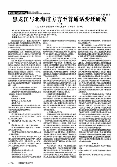 黑龙江与北海道方言至普通话变迁研究