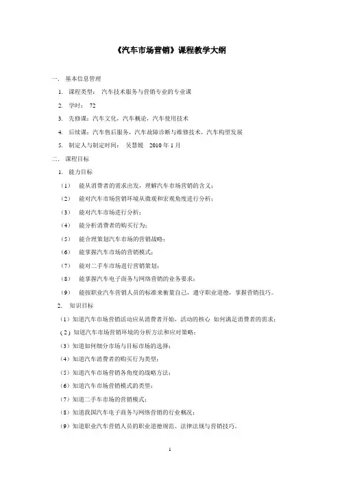 《汽车市场营销》课程教学大纲