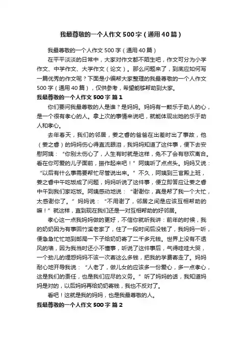 我最尊敬的一个人作文500字（通用40篇）