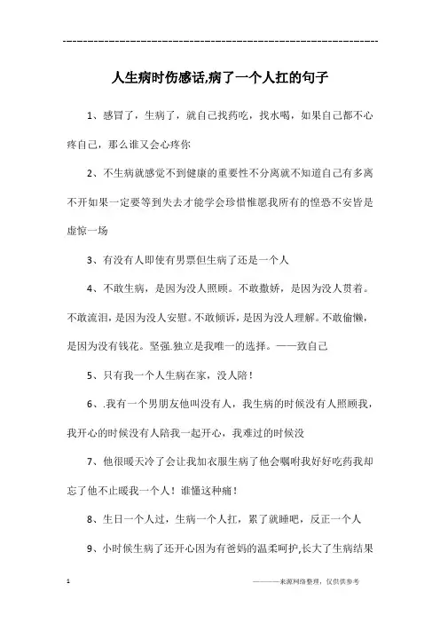 人生病时伤感话,病了一个人扛的句子