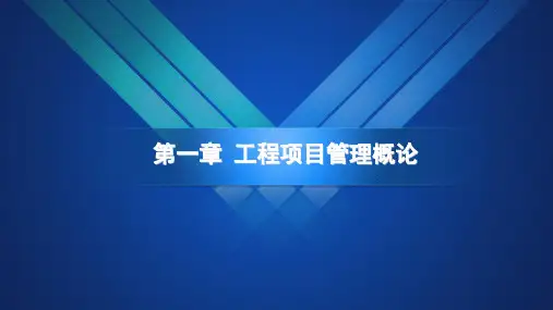 工程项目管理工程项目管理概论精品PPT课件