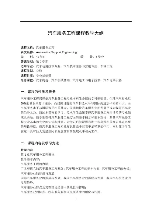 《汽车构造》课程教学大纲模板.doc