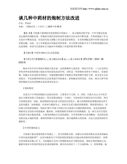 谈几种中药材的炮制方法改进