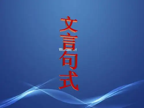 高中语文文言文句式(课件)