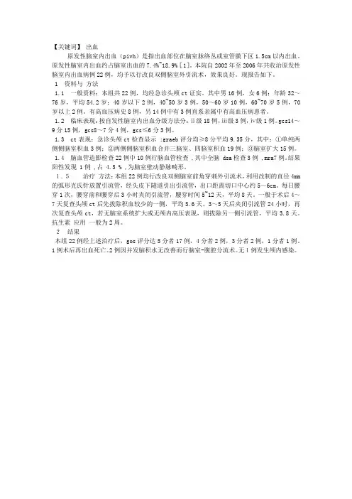 改良双侧脑室外引流术治疗原发性脑室内出血22例临床分析