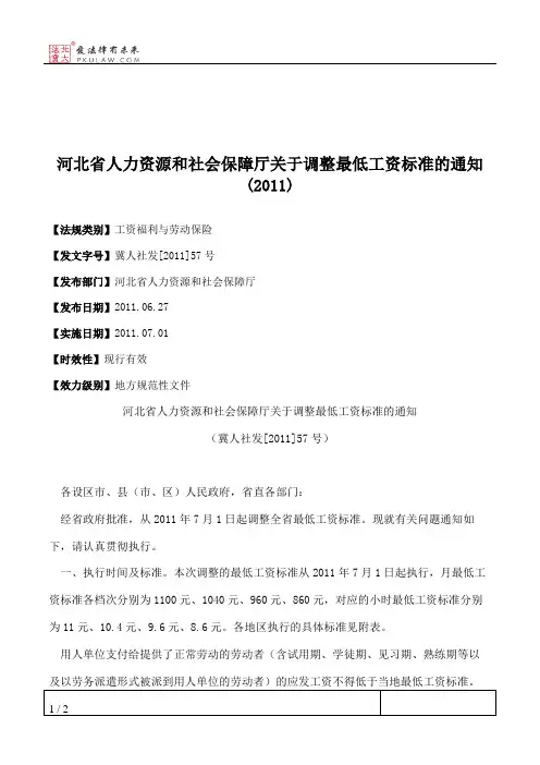 河北省人力资源和社会保障厅关于调整最低工资标准的通知(2011)