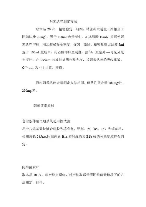 阿苯达唑测定方1