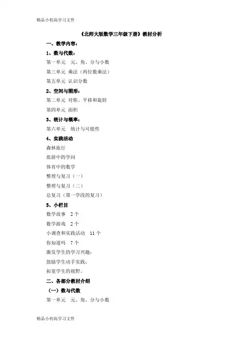 【精品】小学数学精编《北师大版数学三年级下册》教材分析