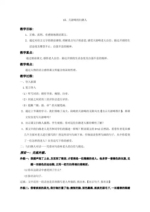 六年级下册语文教案 - 《15.天游峰的扫路人》苏教版
