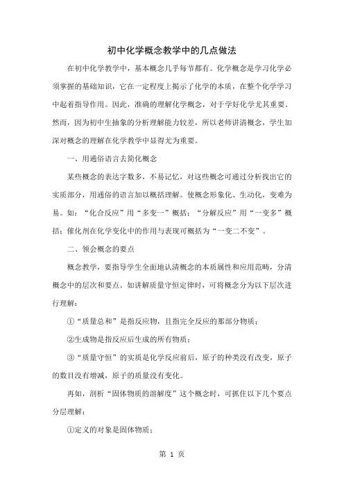 初中化学概念教学中的几点做法3页word