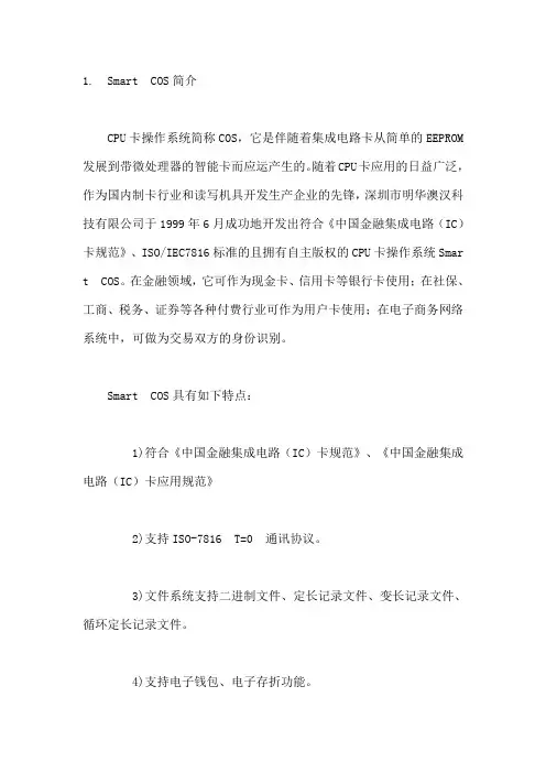 Smart COS操作系统介绍