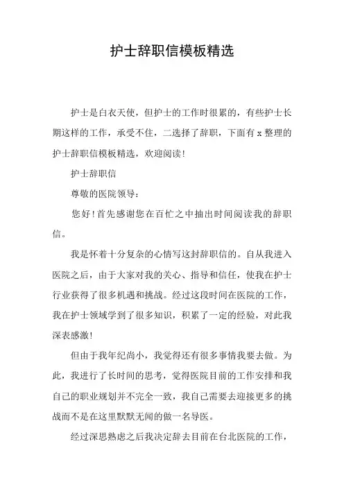护士辞职信模板精选