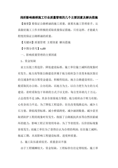 影响路桥施工行业质量管理的几个主要因素及解决措施