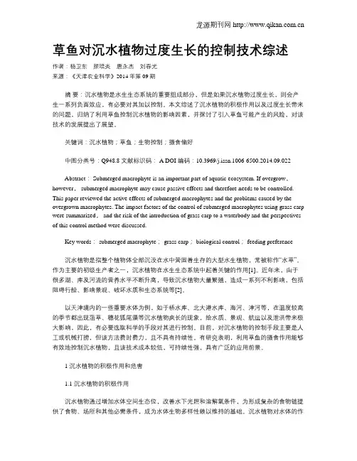 草鱼对沉水植物过度生长的控制技术综述