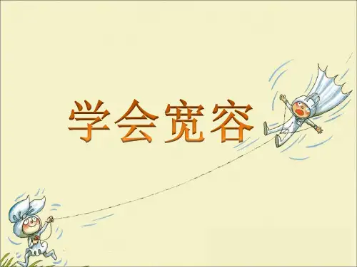 《学会宽容》PPT课件∣泰山版