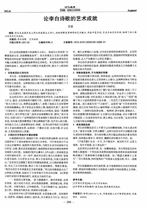 论李白诗歌的艺术成就