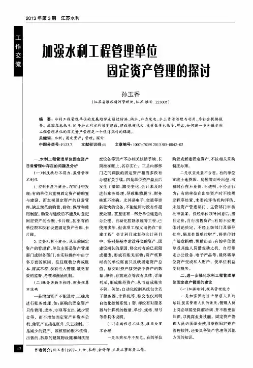 加强水利工程管理单位固定资产管理的探讨