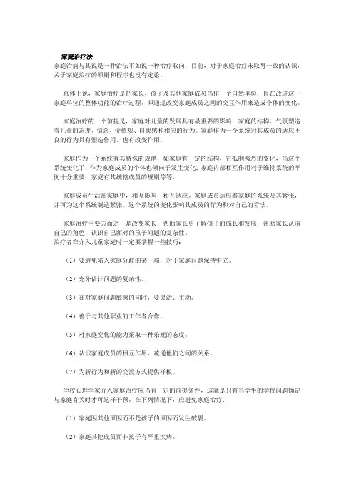 心理咨询之家庭治疗法