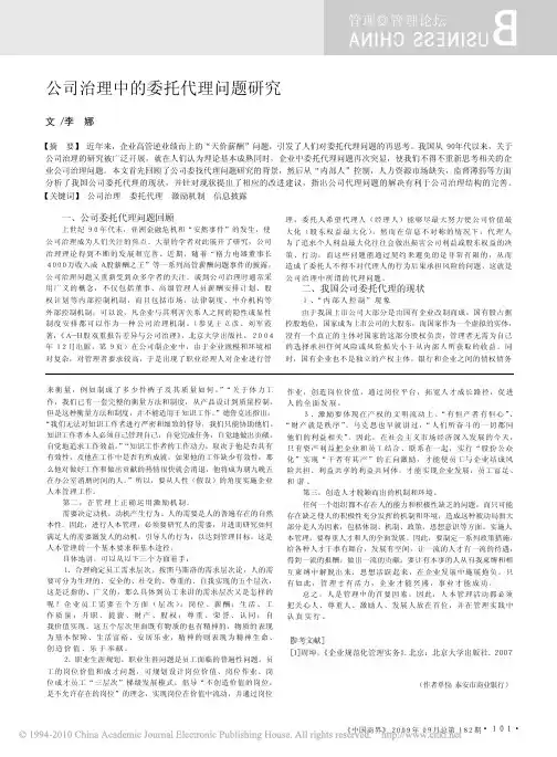 公司治理中的委托代理问题研究