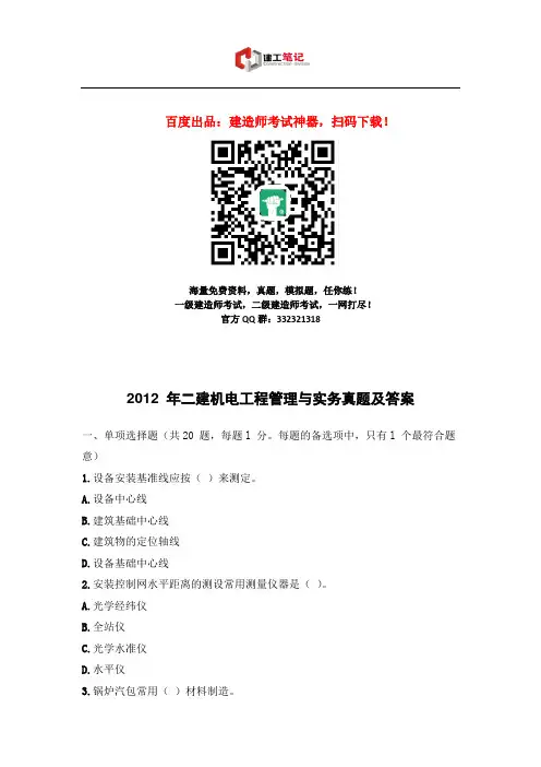 2012年二建机电工程管理与实务真题及答案