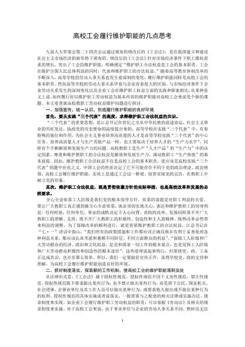 高校工会履行维护职能的几点思考