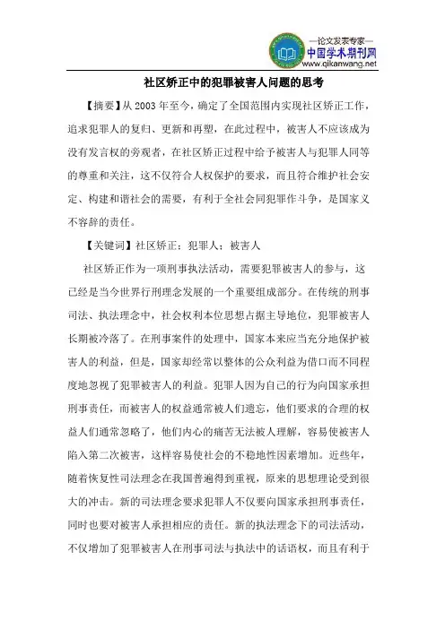社区矫正中的犯罪被害人问题的思考