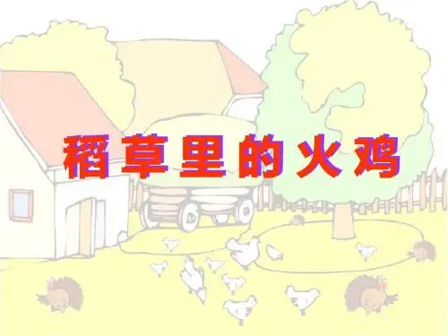 二年级上册音乐课件-第10课稻草里的火鸡|花城版