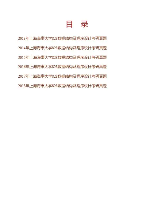 (NEW)上海海事大学《828数据结构及程序设计》历年考研真题汇编