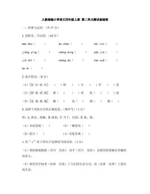 四年级上册语文试题-第二单元测试基础卷(含答案)人教部编版