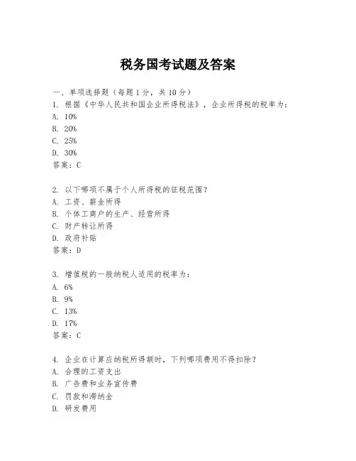 税务国考试题及答案