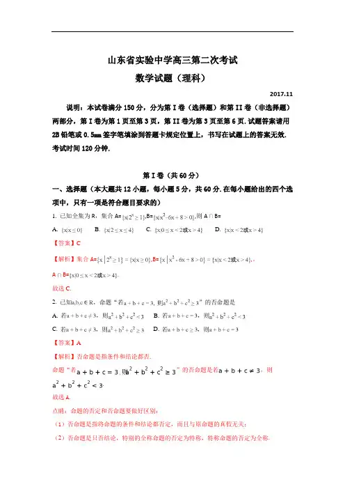 山东省实验中学高三上学期第二次诊断数学(理)试题  Wo