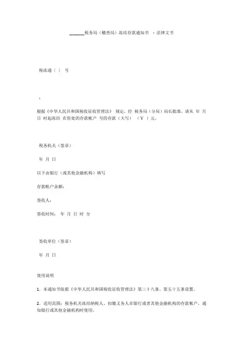 _______税务局(稽查局)冻结存款通知书  - 法律文书 
