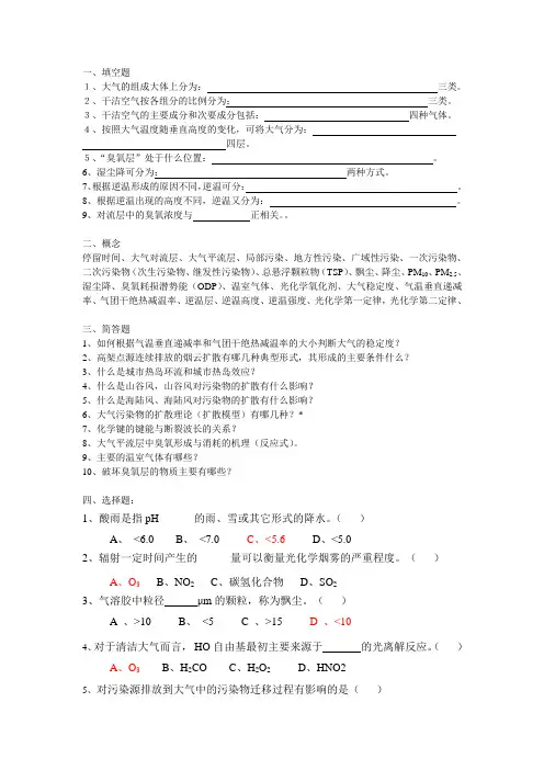 大气环境化学习题