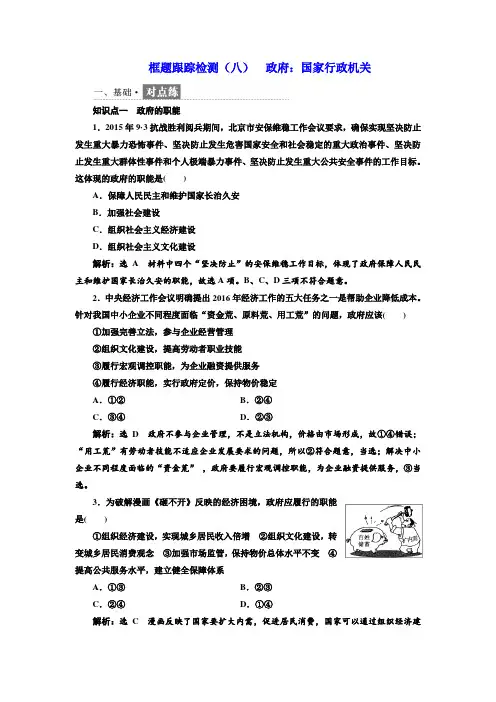 【政治生活】2017-2018学年高中政治人教版必修二框题跟踪检测：(八) 政府：国家行政机关 Word版含解析