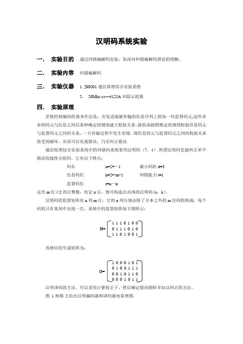 汉明码系统试验【范本模板】