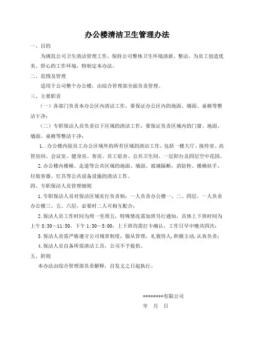 办公楼清洁卫生管理办法1