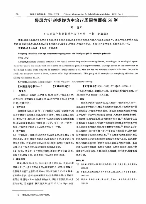 翳风穴针刺拔罐为主治疗周围性面瘫56例