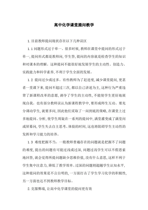 高中化学课堂提问教学