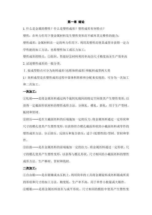 《金属塑性成型原理》复习资料剖析