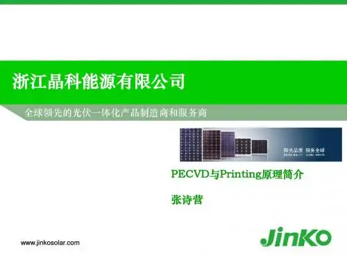 PECVD与Screenprintig 原理简介