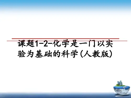 最新课题1-2-化学是一门以实验为基础的科学(人教版)教学讲义ppt