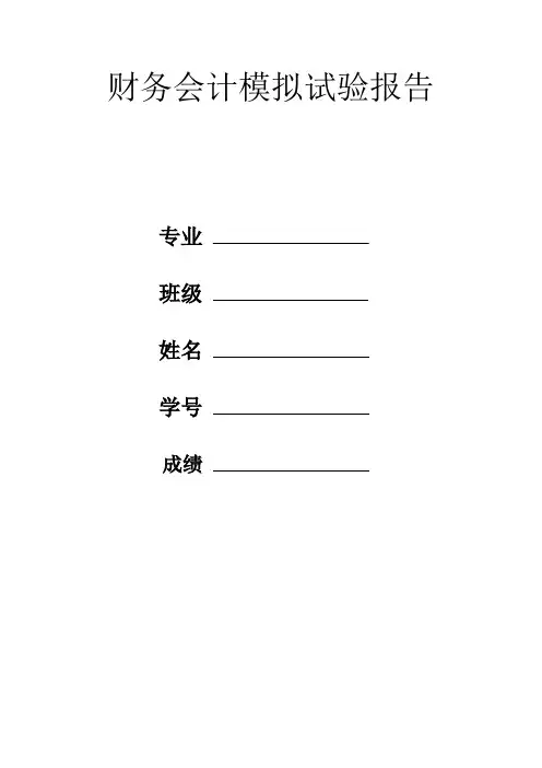 会计手工模拟实验报告