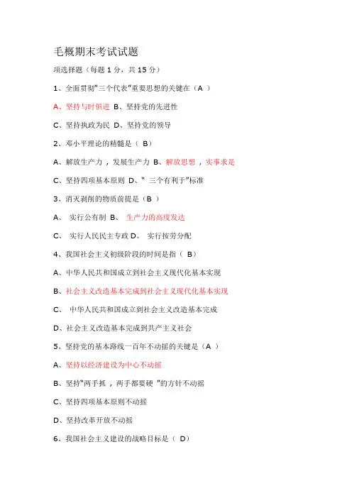 毛概期末考试试题及答案 2