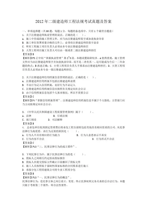 2012年二级建造师工程法规考试真题及答案